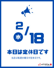 ●〇２月定休日のご案内〇●